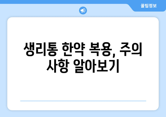 생리통 한약| 자연스러운 해결책 찾기 | 생리통 완화, 한약 처방, 효과적인 방법