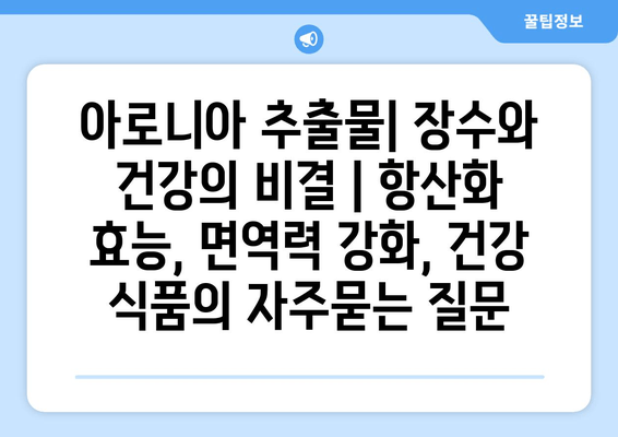 아로니아 추출물| 장수와 건강의 비결 | 항산화 효능, 면역력 강화, 건강 식품