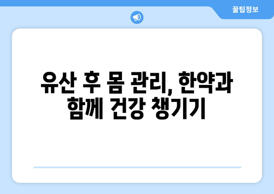 유산 후 힘든 몸, 한약으로 회복하세요 | 유산 후 한약 처방, 한의원 추천, 건강 관리 팁