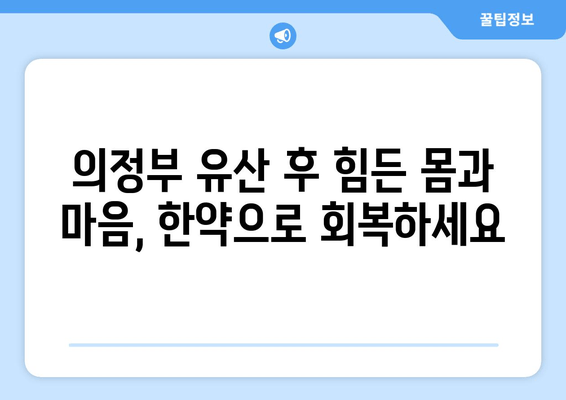 의정부 유산 후 회복, 한약으로 힘내세요 | 의정부 한의원, 유산 후 건강 관리, 한방 치료