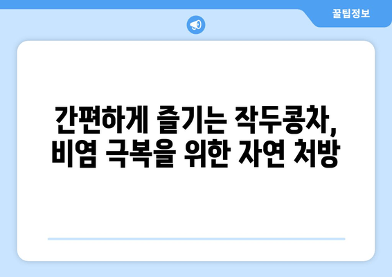 환절기 비염 완화, 작두콩차로 극복하세요! | 비염, 환절기, 작두콩, 건강차, 자연치유