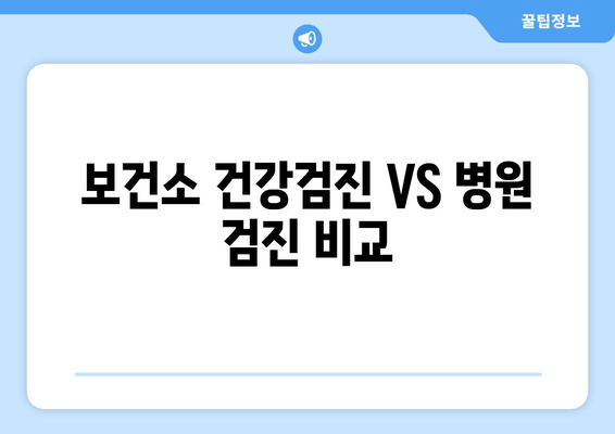 보건소 건강검진 VS 병원 검진 비교