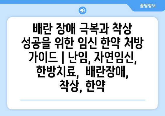 배란 장애 극복과 착상 성공을 위한 임신 한약 처방 가이드 | 난임, 자연임신, 한방치료,  배란장애, 착상, 한약