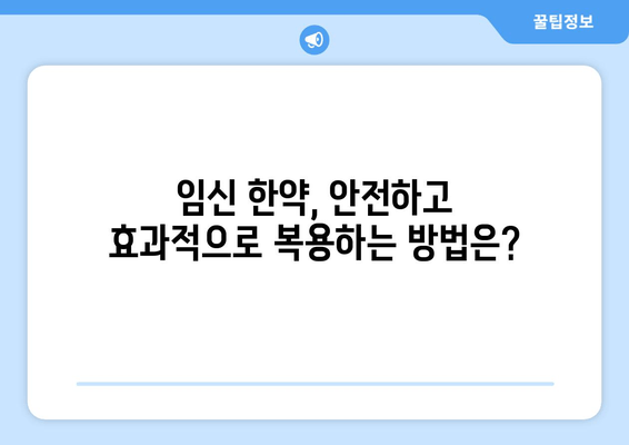 배란 장애 극복과 착상 성공을 위한 임신 한약 처방 가이드 | 난임, 자연임신, 한방치료,  배란장애, 착상, 한약