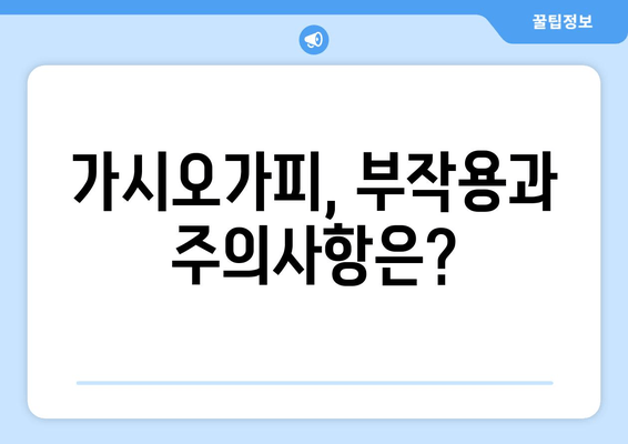 가시오가피, 임산부와 수유부에게 안전할까요? | 가시오가피 효능, 부작용, 주의사항