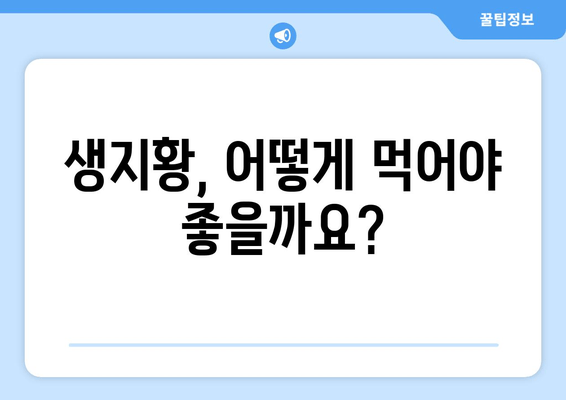 생지황, 치매 예방에 효과 있을까요? | 생지황 효능, 치매 예방 식품, 건강 정보