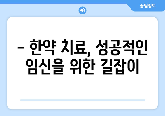 난임 극복, 한약으로 늦지 않았어요! | 성공적인 임신을 위한 한약 치료 가이드