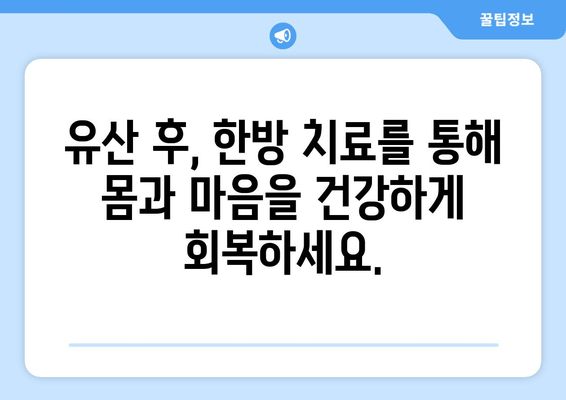 유산 후, 한방 치료가 필요한 이유| 몸과 마음의 회복을 위한 선택 | 유산, 한약, 한방 치료, 몸 회복, 정신 건강