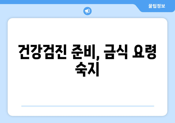 건강검진 준비, 금식 요령 숙지