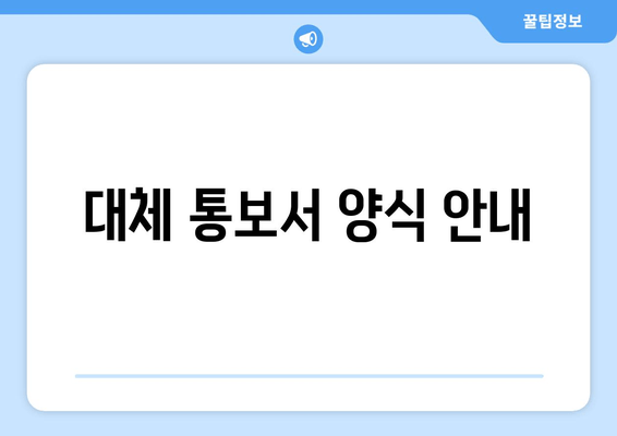 대체 통보서 양식 안내