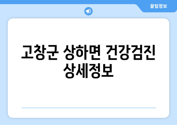 고창군 상하면 건강검진 상세정보