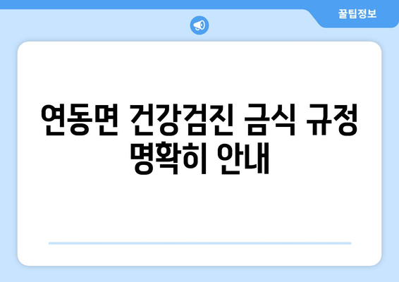 연동면 건강검진 금식 규정 명확히 안내