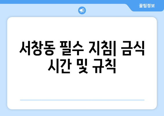 서창동 필수 지침| 금식 시간 및 규칙