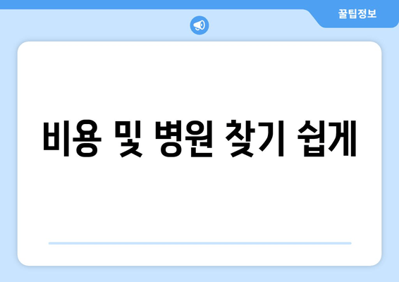 비용 및 병원 찾기 쉽게