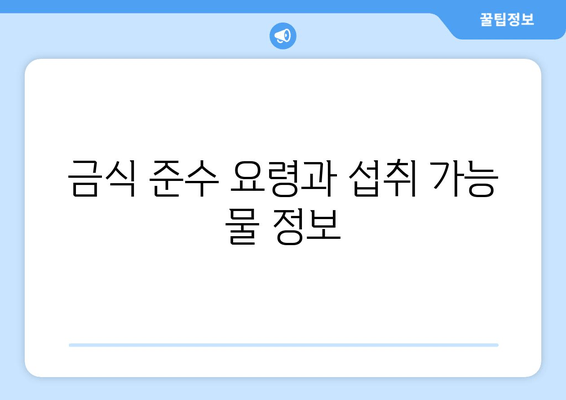 금식 준수 요령과 섭취 가능 물 정보