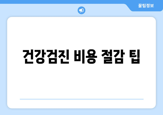 건강검진 비용 절감 팁