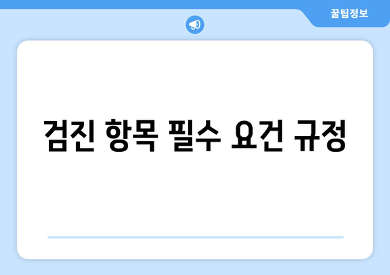 검진 항목 필수 요건 규정