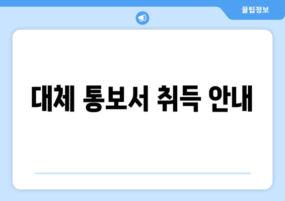 대체 통보서 취득 안내