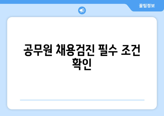 공무원 채용검진 필수 조건 확인