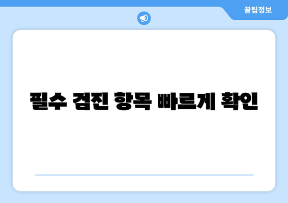 필수 검진 항목 빠르게 확인