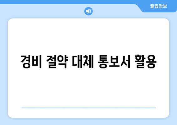 경비 절약 대체 통보서 활용