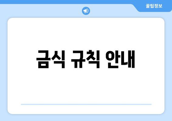 금식 규칙 안내