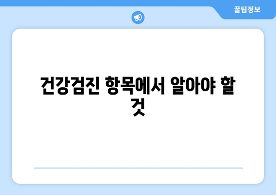 건강검진 항목에서 알아야 할 것