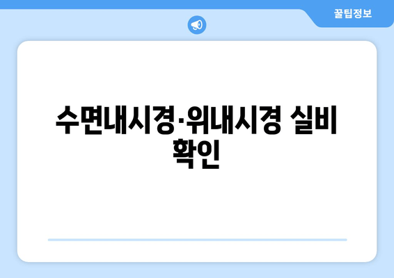 수면내시경·위내시경 실비 확인