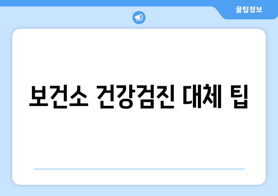 보건소 건강검진 대체 팁