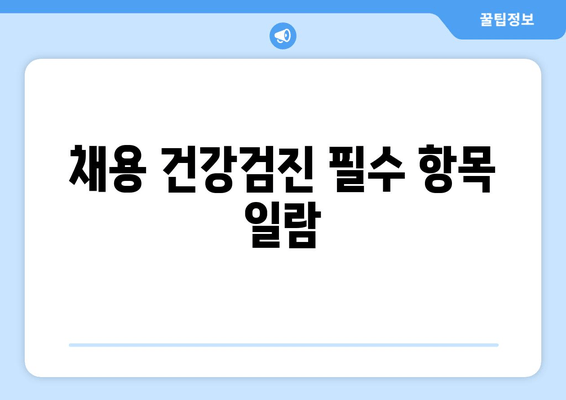 채용 건강검진 필수 항목 일람