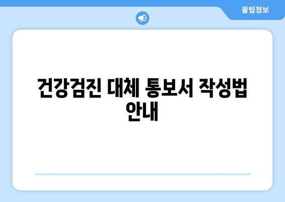 건강검진 대체 통보서 작성법 안내