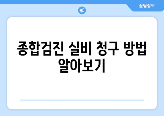 종합검진 실비 청구 방법 알아보기