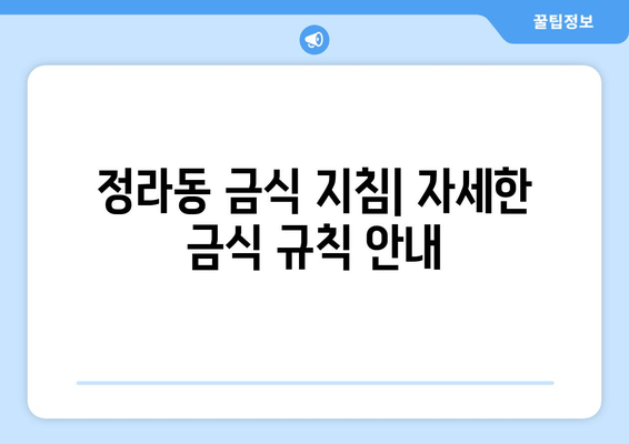 정라동 금식 지침| 자세한 금식 규칙 안내