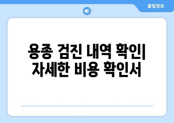 용종 검진 내역 확인| 자세한 비용 확인서