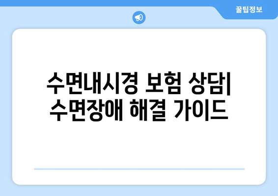 수면내시경 보험 상담| 수면장애 해결 가이드