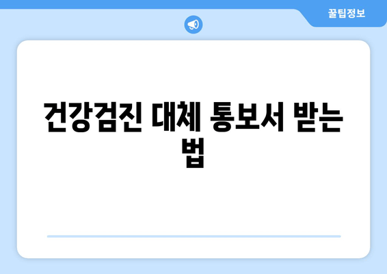 건강검진 대체 통보서 받는 법