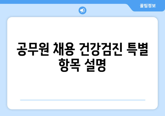 공무원 채용 건강검진 특별 항목 설명