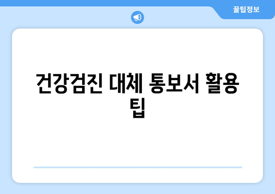 건강검진 대체 통보서 활용 팁