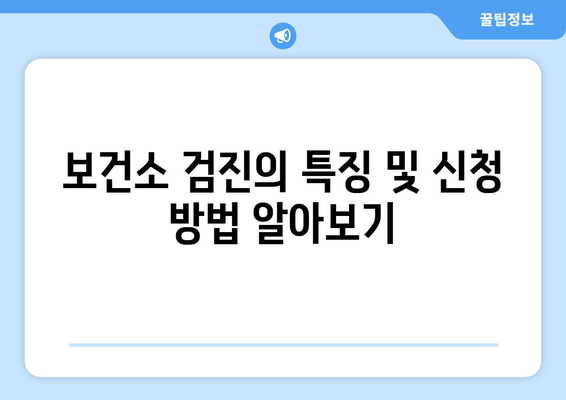 보건소 검진의 특징 및 신청 방법 알아보기