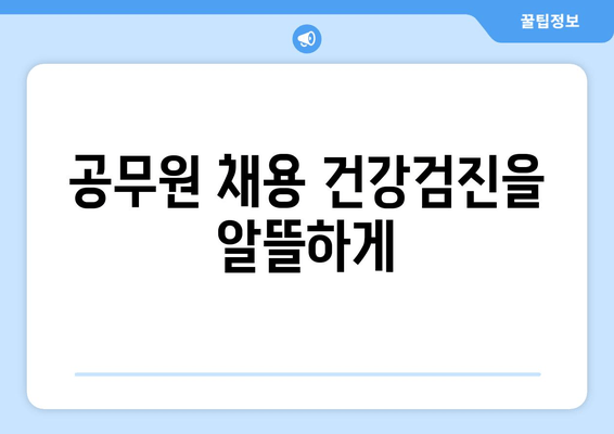 공무원 채용 건강검진을 알뜰하게