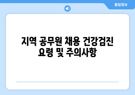 지역 공무원 채용 건강검진 요령 및 주의사항