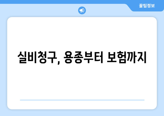 실비청구, 용종부터 보험까지