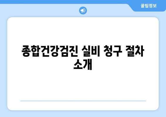 종합건강검진 실비 청구 절차 소개