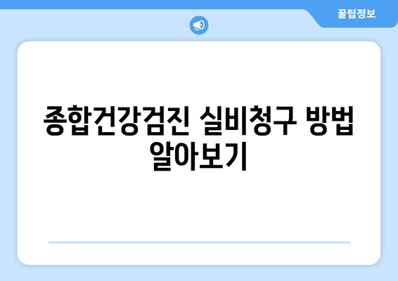 종합건강검진 실비청구 방법 알아보기