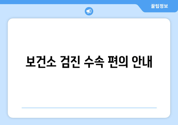 보건소 검진 수속 편의 안내