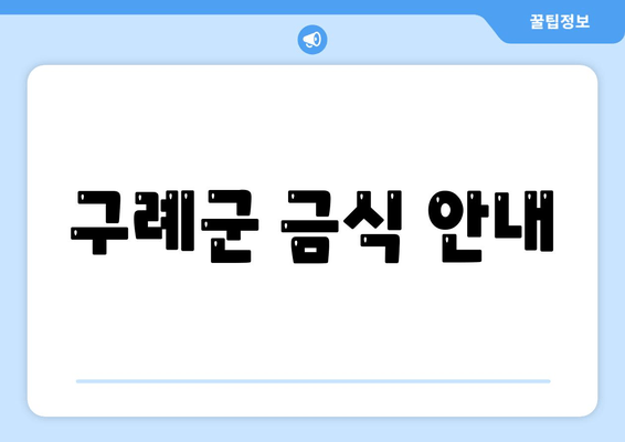 구례군 금식 안내