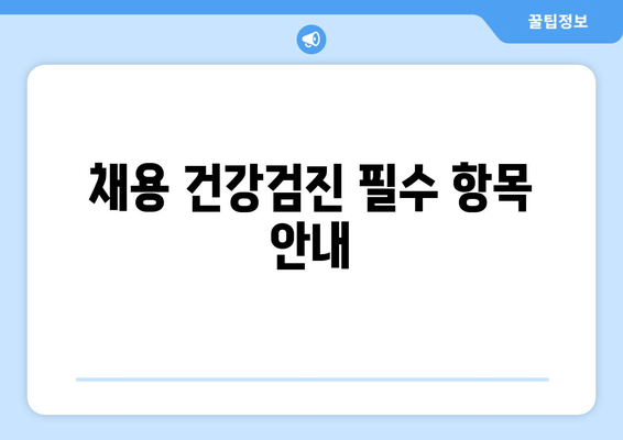 채용 건강검진 필수 항목 안내