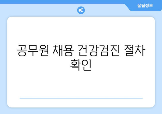 공무원 채용 건강검진 절차 확인