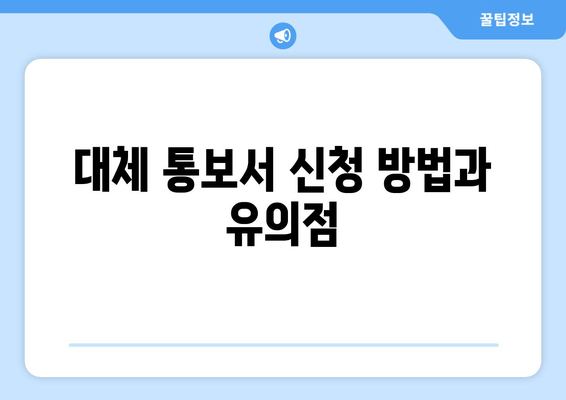 대체 통보서 신청 방법과 유의점