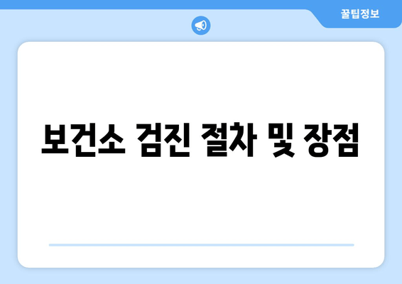 보건소 검진 절차 및 장점